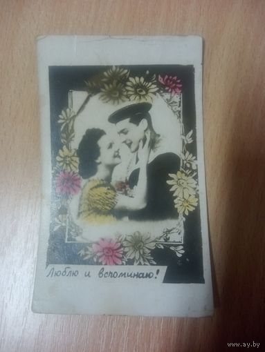 Открытка. СССР. 1953 год.