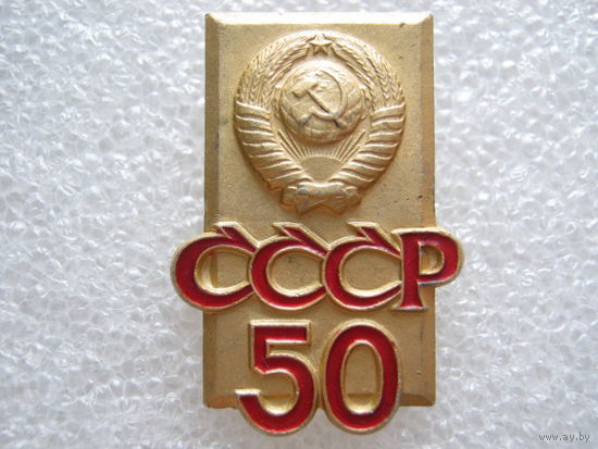 50 лет СССР