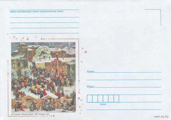 Беларусь 2014 НМХК Сумаров Зимние радости (к4доп)