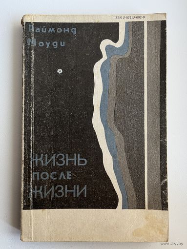 Раймонд Моуди. Жизнь после жизни. Исследование феномена продолжение жизни после смерти тела