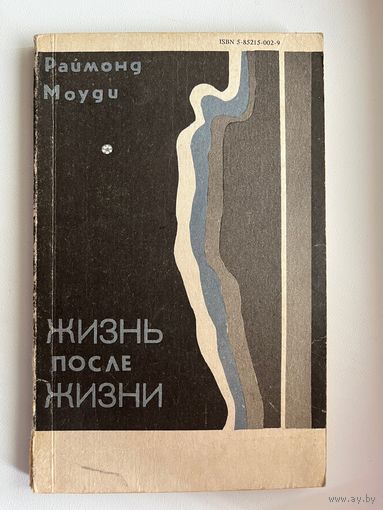 Раймонд Моуди. Жизнь после жизни. Исследование феномена продолжение жизни после смерти тела