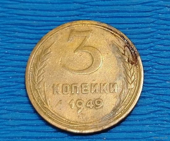 СССР. 3 копейки 1949. Распродажа личной коллекции