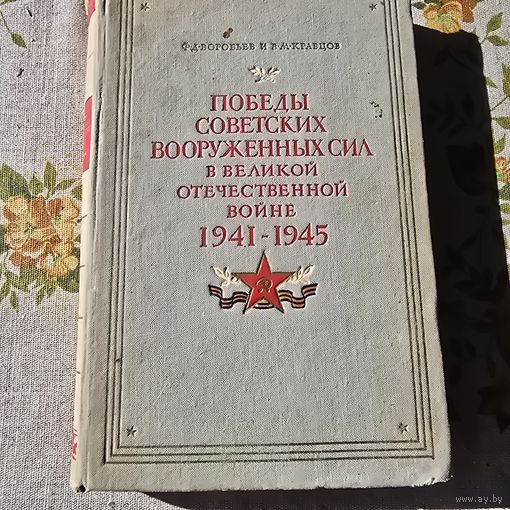Победы советских вооруженных сил в Великой Отечественной войне 1941-1945