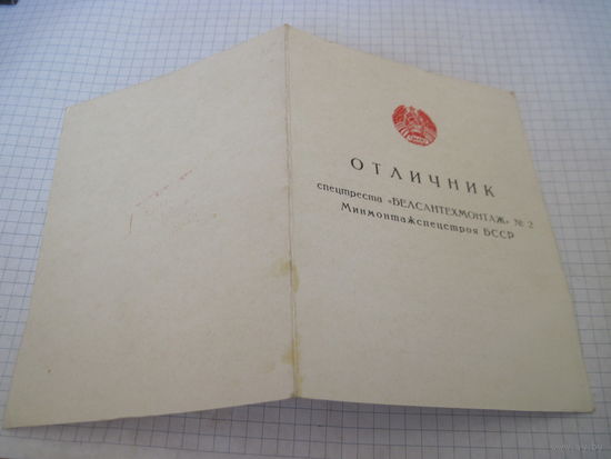 Удостоверение о награждении значком "Отличник" Спецтреста"Белсантехмонтаж" номер 2 1972 г. с рубля!