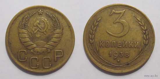 3 копейки 1938