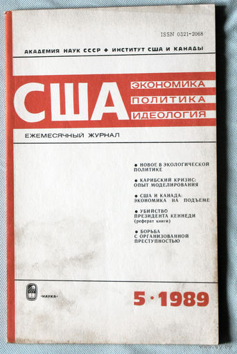 Из истории СССР: США. Экономика. Политика. Идеология. номер 5 1989