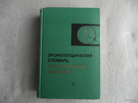 Энциклопедический словарь географических названий. Гл. редактор С.В. Калесник. М. Советская энциклопедия 1973г.