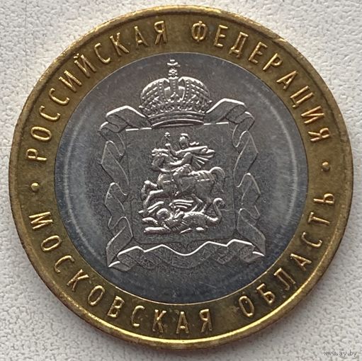 Россия 10 рублей 2020 г. Московская область