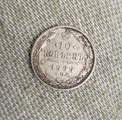 10 копеек 1909 г.
