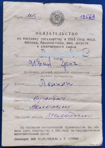 Обязательство на поставку государству мяса, молока и др. 1951 г. c.Тябуты Молодечненская обл.