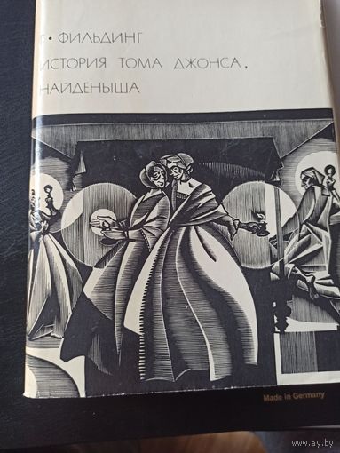Фильдинг  Г. История Тома Джонса, найденыша (Библиотека всемирной литературы)