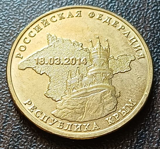 Россия 10 рублей, 2014 Вхождение в состав РФ. Республика Крым    ( 1-3-5 )