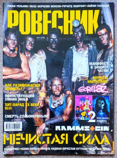 Журнал РОВЕСНИК #11,2001. Rammstein, Кинчев - Алиса, Тайм-аут, Оскар Кучера, Gorillaz, Helloween, Моби, Kiss, Хэйли Джоэл Осмент, Chemical Brothers, Джуд Лоу, Лили Собески, Кевин Спейси, Киану Ривз.