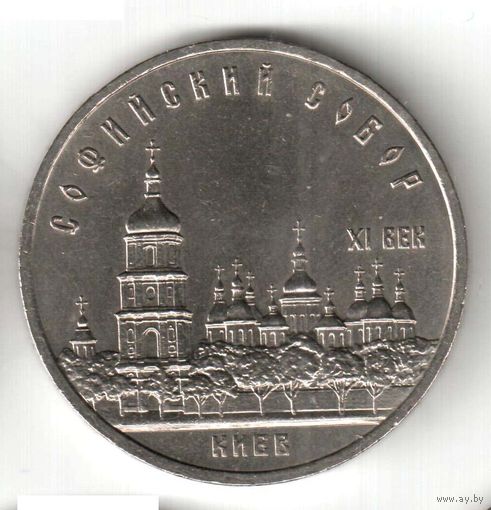 5 рублей. Софийский собор. 1988 г. No02