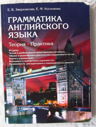 25-05 Е.В. Зверховская Е.Ф. Косиченко Грамматика английского языка теория Практика БХВ-Петербург 2021