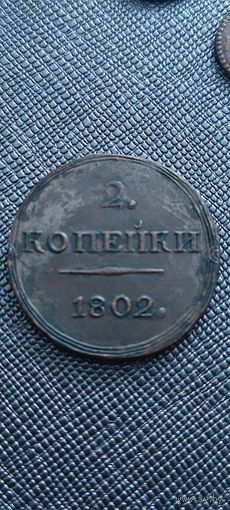 Распродажа! 2 копейки 1802 года. КОПИЯ. Смотрите другие мои лоты