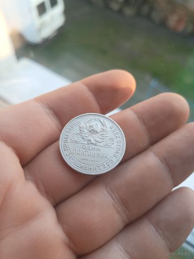 29 Полтинник 1925г ПЛ серебро