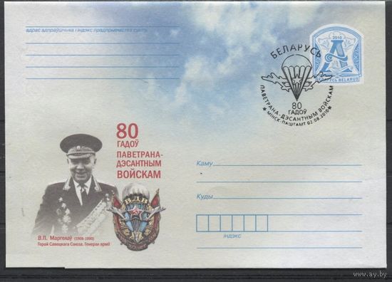 ХМК с СМ. 80 лет воздушно - десантным войскам. В.П. Маргелов. Спецгашение. 2010 год. Беларусь
