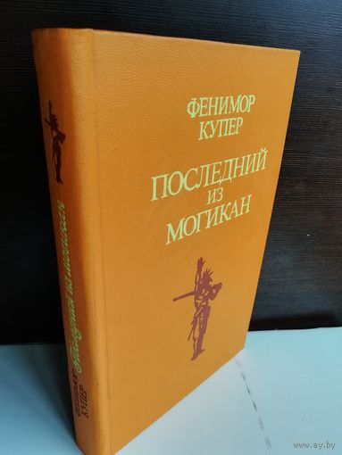 Фенимор Купер  Последний из могикан