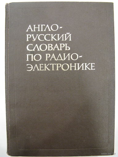 Англо-русский словарь по радиоэлектронике.