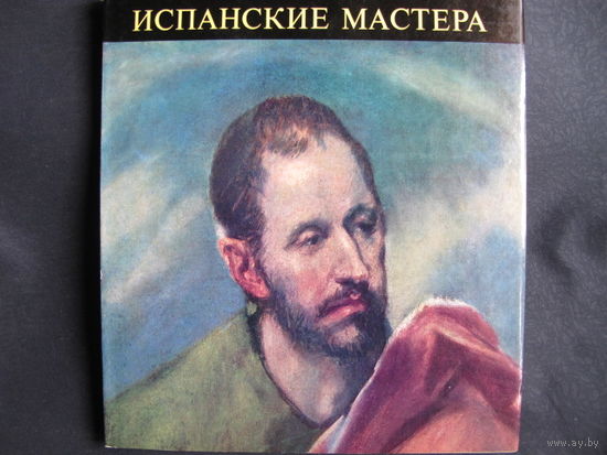 Испанские мастера (серия "Музей изобразительных искусств в Будапеште").