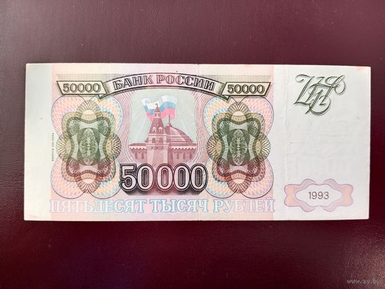 Россия 50000 рублей 1993 (модификация 1994)