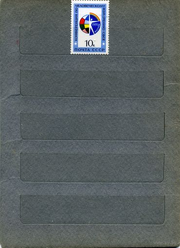 СССР, 1991,  КОНФЕРЕЦИЯ    СБСЕ ,    серия, 1м чистая