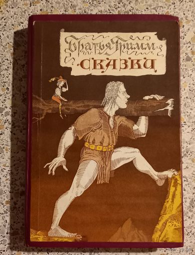 Братья Гримм.Сказки.1987г