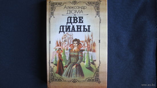 А.Дюма. Две Дианы