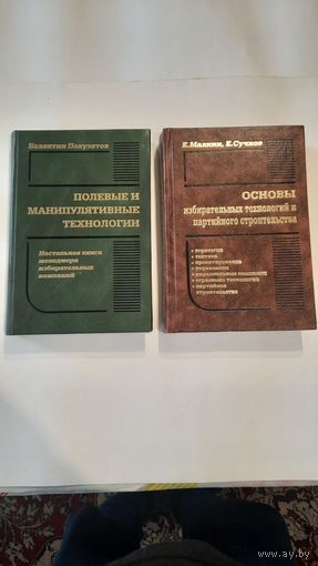 В.Полуэктов Полевые и манипулятивные технологии, М.,2003. Е.Малкин Е.Сучков Основы избирательных технологий и партийного строительства, М., 2004г.