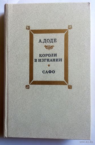 Альфонс Доде "Короли в изгнании", "Сафо" (содержание на фото, пер. с франц.) 1982