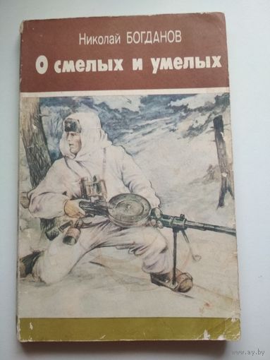 О смелых и умелых