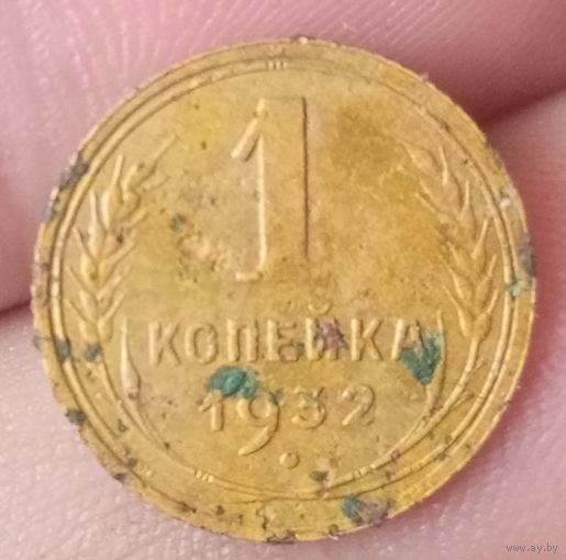 1 копейка 1932 года