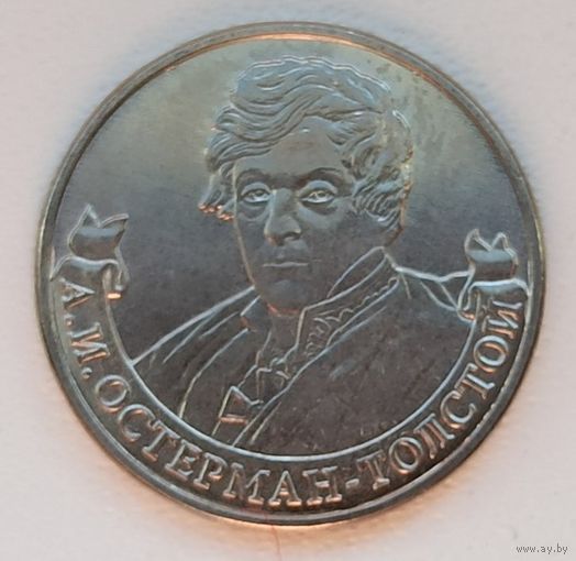 2 рубля 2012 год 200 лет Победы в войне 1812 г. Остерман-Толстой А.И. _состояние мешковой UNC