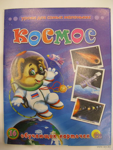 Космос. 16 обучающих карточек.