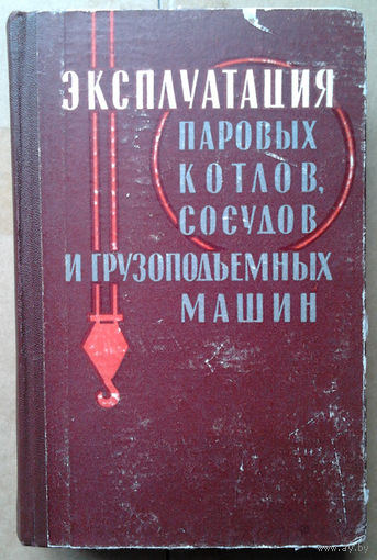 Эксплуатация паровых котлов, сосудов и грузоподъемных машин