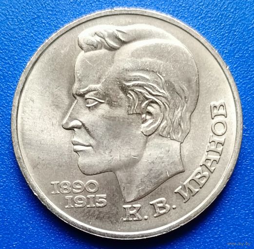 СССР 1991 1 рубль Иванов