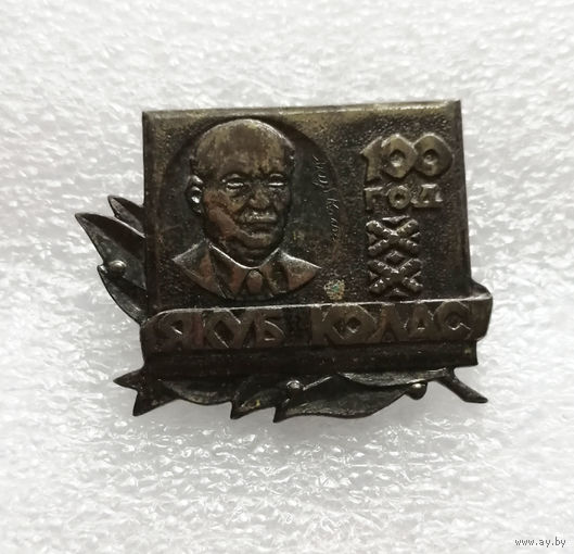 Якуб Колас 100 лет со дня рождения. Народный поэт БССР. Известные люди. Тяжелый металл #0645-UP17