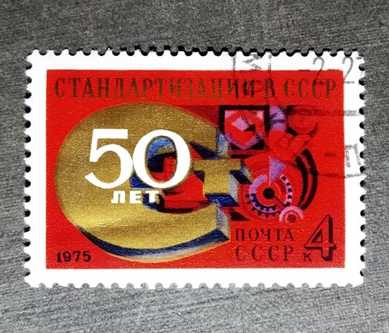 Марка СССР 1975 год 50 лет стандартизации
