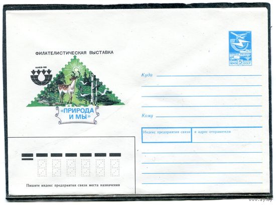 СССР 1988. ХМК. Конверт. Филвыставка Природа и мы