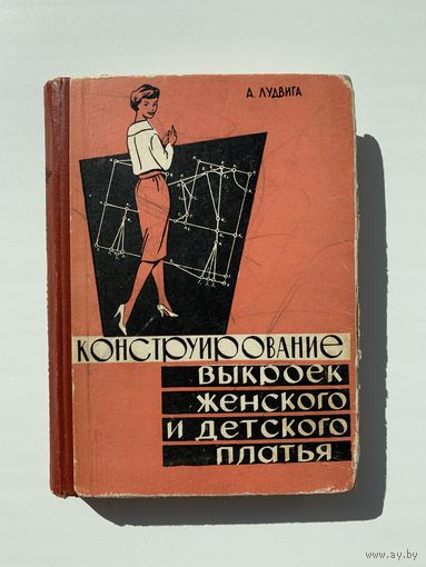Конструирование выкроек женского и детского платья А. Лудвига Рига 1961