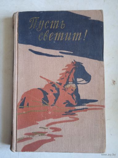 Пусть светит!