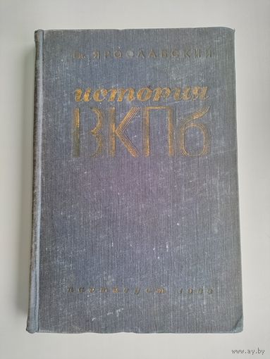 Ярославский Ем. История ВКПб, часть 1 (Партийное издание, Москва, 1933г)