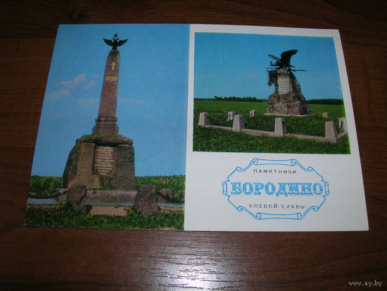 Бородино Памятники боевой славы 1974 год чистая