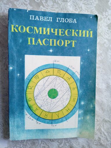 Павел Глоба"Космический паспорт"\029