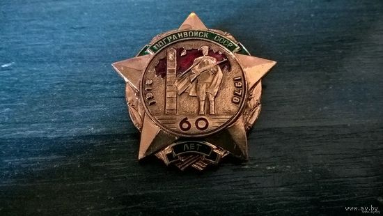 Знак. 60 лет Погранвойск СССР 1918-1978