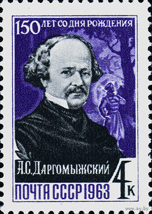А. Доргомыжский СССР 1963 год (2916) серия из 1 марки