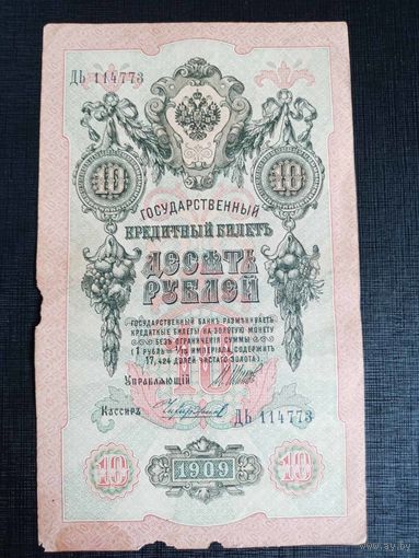 10 рублей 1909