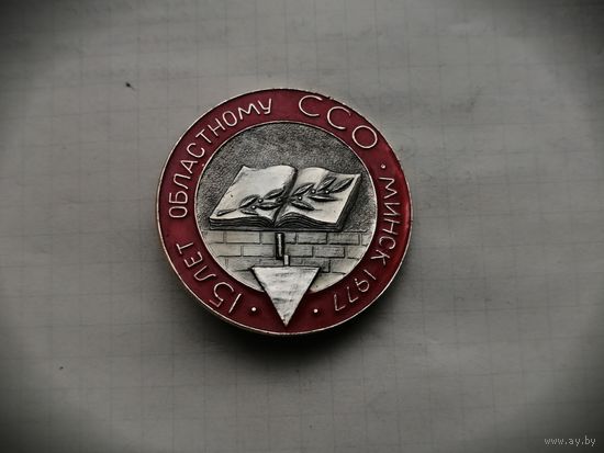 ВЛКСМ ССО студенческий стройотряд Минск 1977