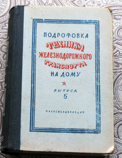 Подготовка техника железнодорожного транспорта на дому. выпуск 5. часть 1. 1948 год